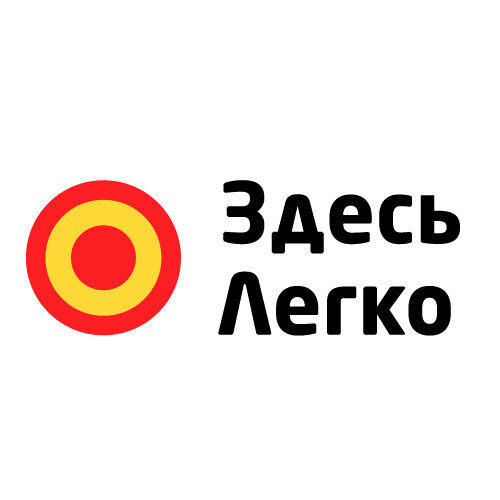 Здесь Легко